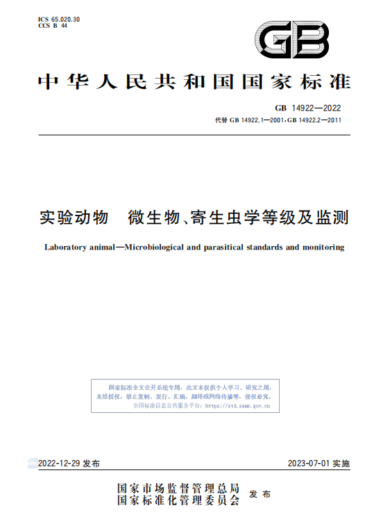 GB 14922—2022《實(shí)驗(yàn)動物 微生物、寄生蟲學(xué)等級及監(jiān)測》 標(biāo)準(zhǔn)解讀(圖1)